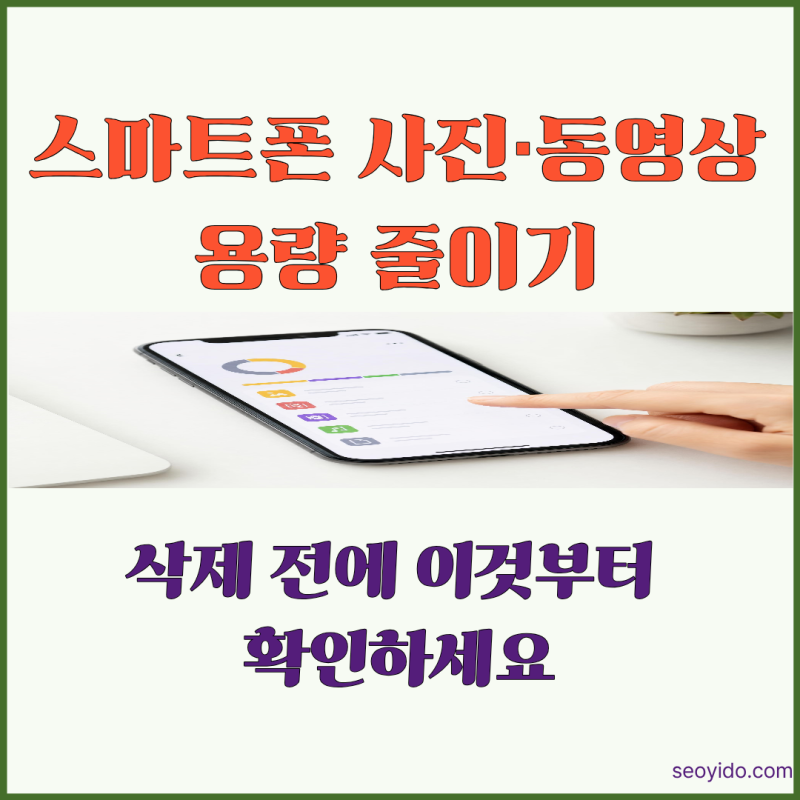스마트폰 사진·동영상 용량 줄이기 | 저장공간 부족할 때 정리하는 방법