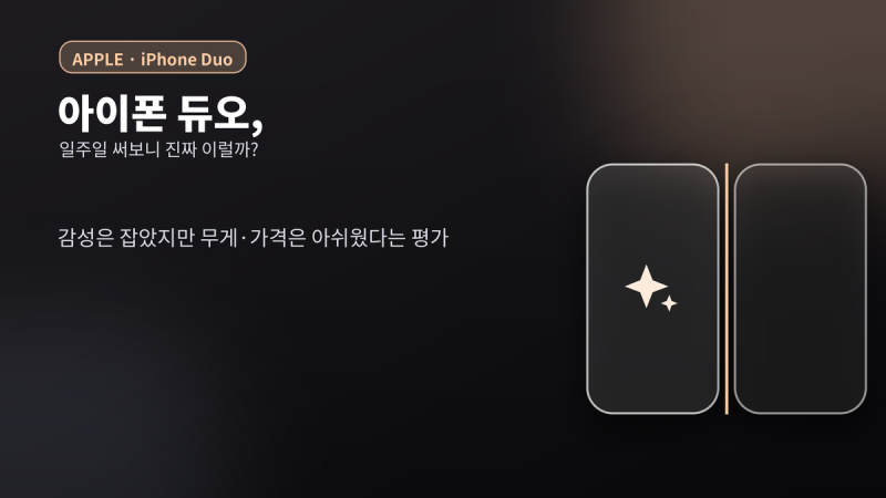 아이폰 듀오, 일주일 써보니 진짜 이럴까? 실사용자 반응 총정리.