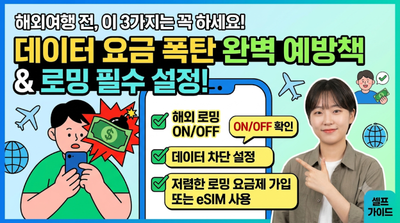 해외여행 전 반드시 체크해야 할 로밍 설정과 데이터 폭탄 예방책