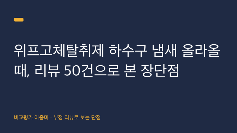 위프고체탈취제 하수구 냄새 올라올 때 필수, 리뷰 50건으로 본 장단점