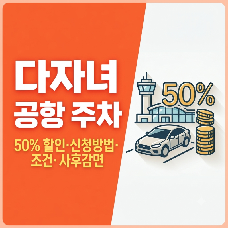 다자녀 공항 주차 50% 할인｜간편신청·등록조건