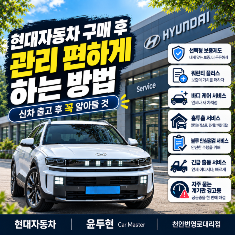 현대자동차 구매 후 관리 편하게 하는 방법 | 신차 출고 후 꼭 알아둘 것
