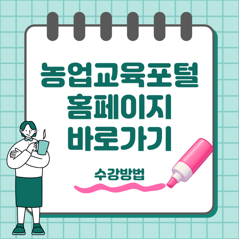 농업교육포털 온라인교육 신청과 수료증 발급 방법
