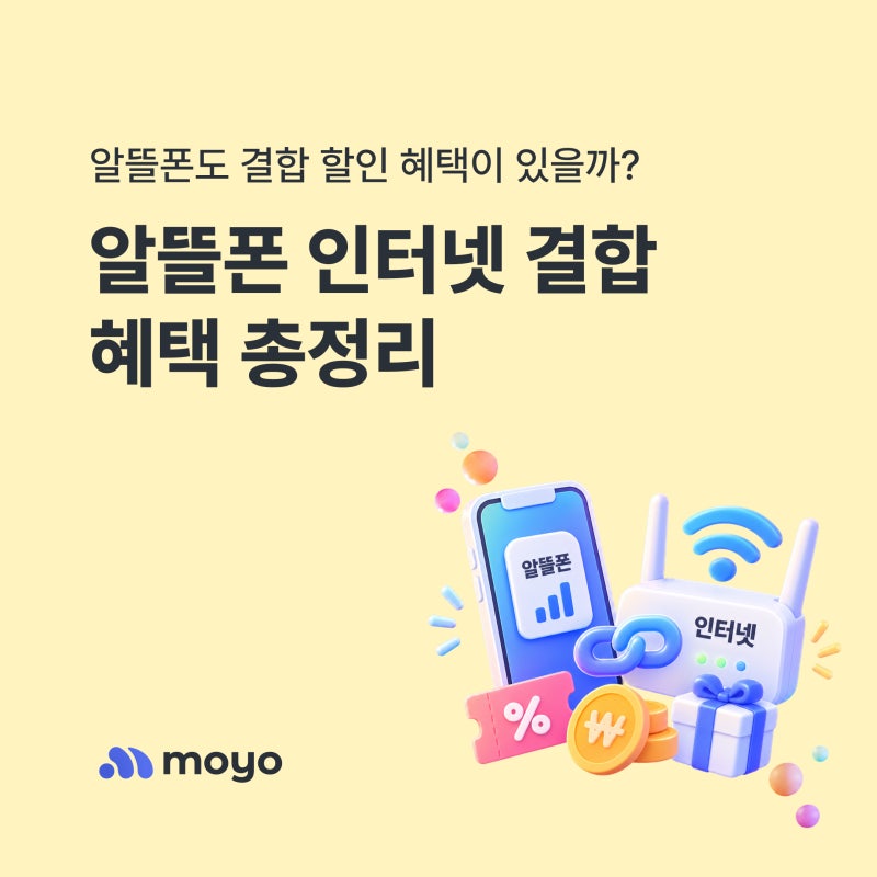 알뜰폰 인터넷 결합으로 최대 116만 원 혜택 받는 법 — LG·KT 결합 할인 총정리