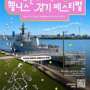 서울 헤리티지 & 웰니스 걷기 페스티벌 참가, 서울함, 참수리 고속정 보고 왔어요
