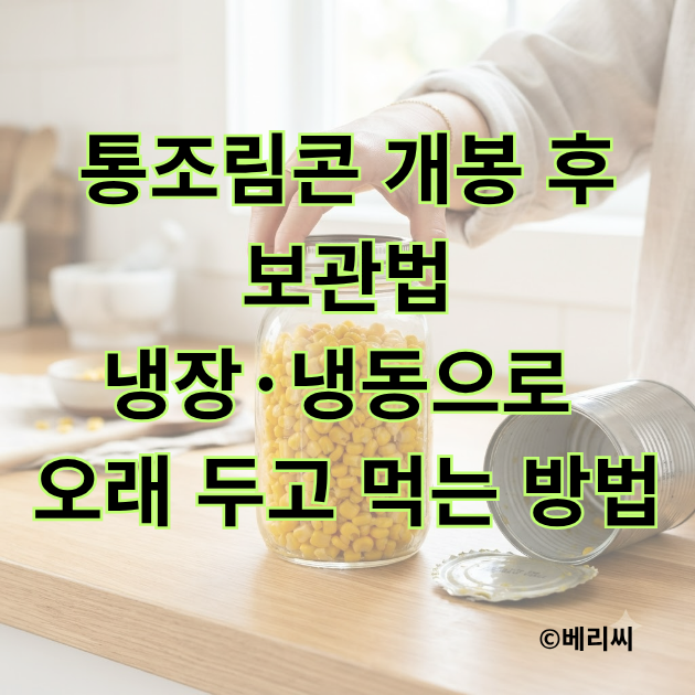 통조림콘 개봉 후 보관법｜냉장·냉동으로 오래 두고 먹는 방법