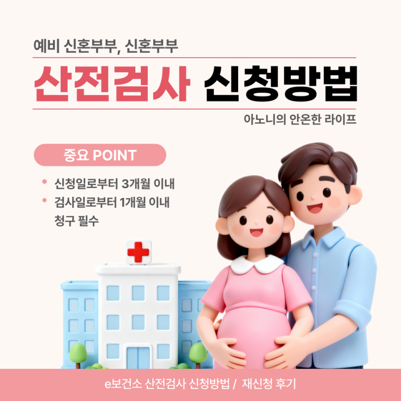 산전검사 신청방법 e보건소 예비부부 3개월 지나 재신청