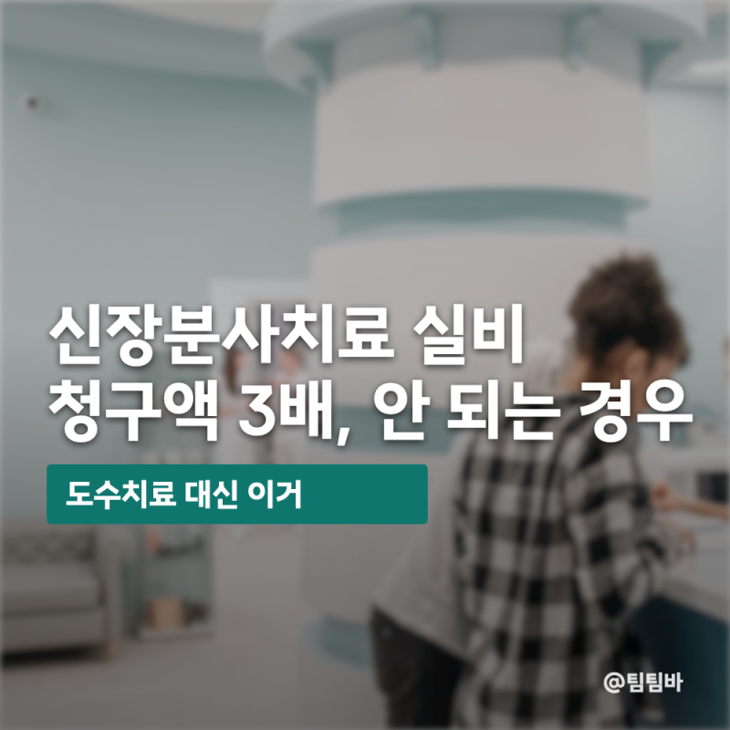 "도수치료 대신 이거" 신장분사치료 실비, 청구액 3배