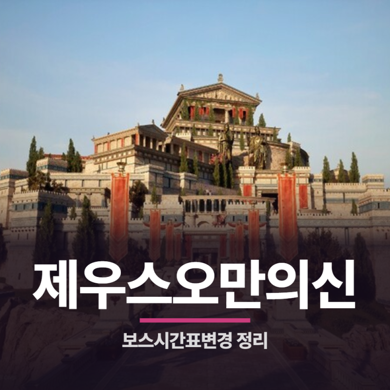 제우스오만의신 보스시간표변경 총정리, 9월23일 클래스밸런스 서버보스 예고까지