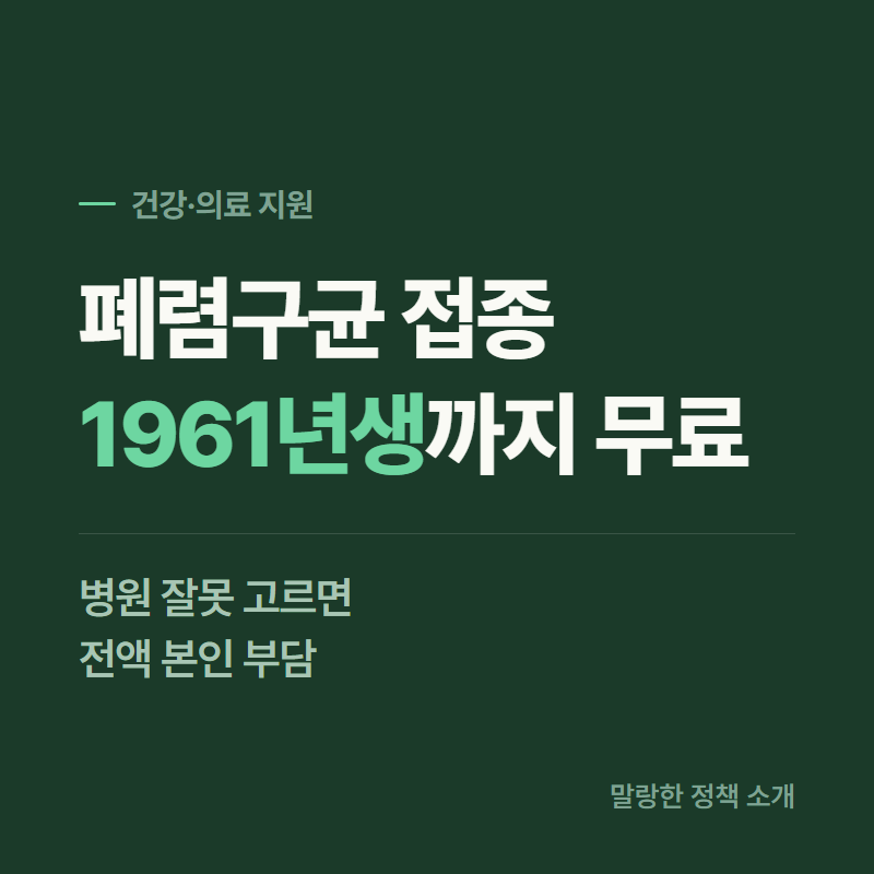 폐렴구균 예방접종 비용, 65세 이상은 무료인데 병원 따라 다릅니다
