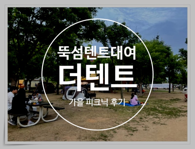 뚝섬한강공원 초가을 날씨 피크닉즐기려고 더텐트 뚝섬점에서 대여 후기