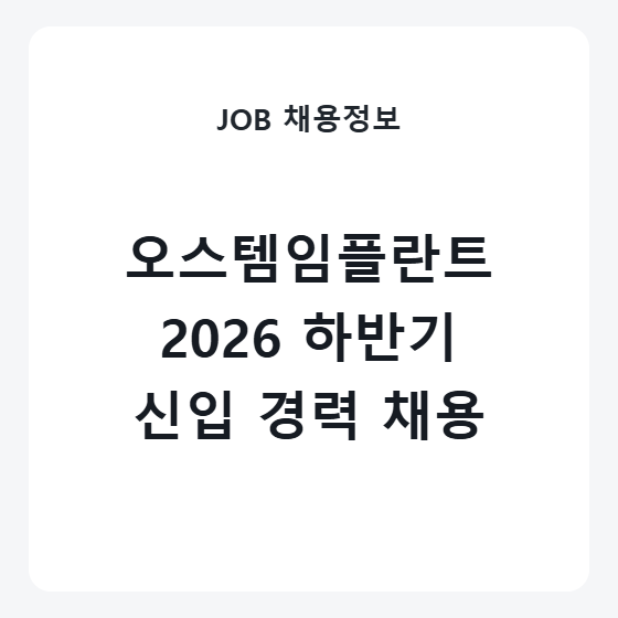 오스템임플란트 채용 2026 하반기 신입 경력 모집공고 마감일