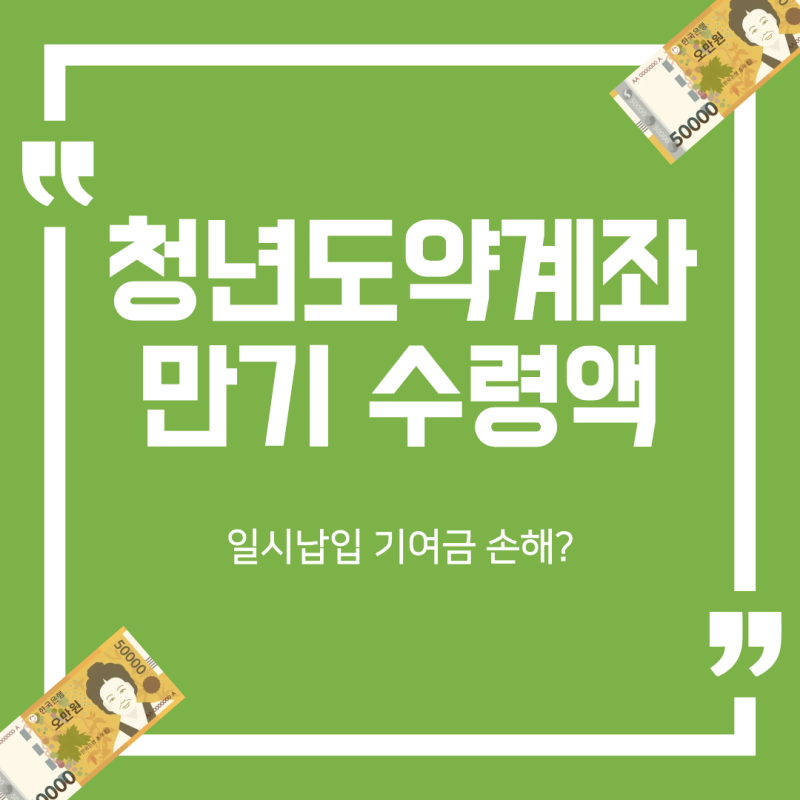 청년도약계좌 일시납입 70만원 설정 시 만기 수령액 증가
