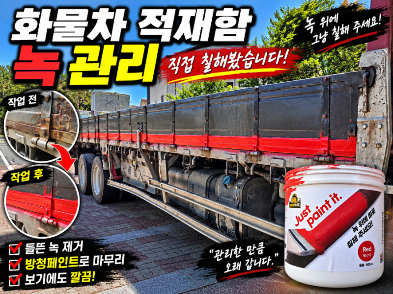화물차 적재함 하단 녹 제거하고 녹방지 페인트 작업｜시간 날 때 조금씩 셀프정비