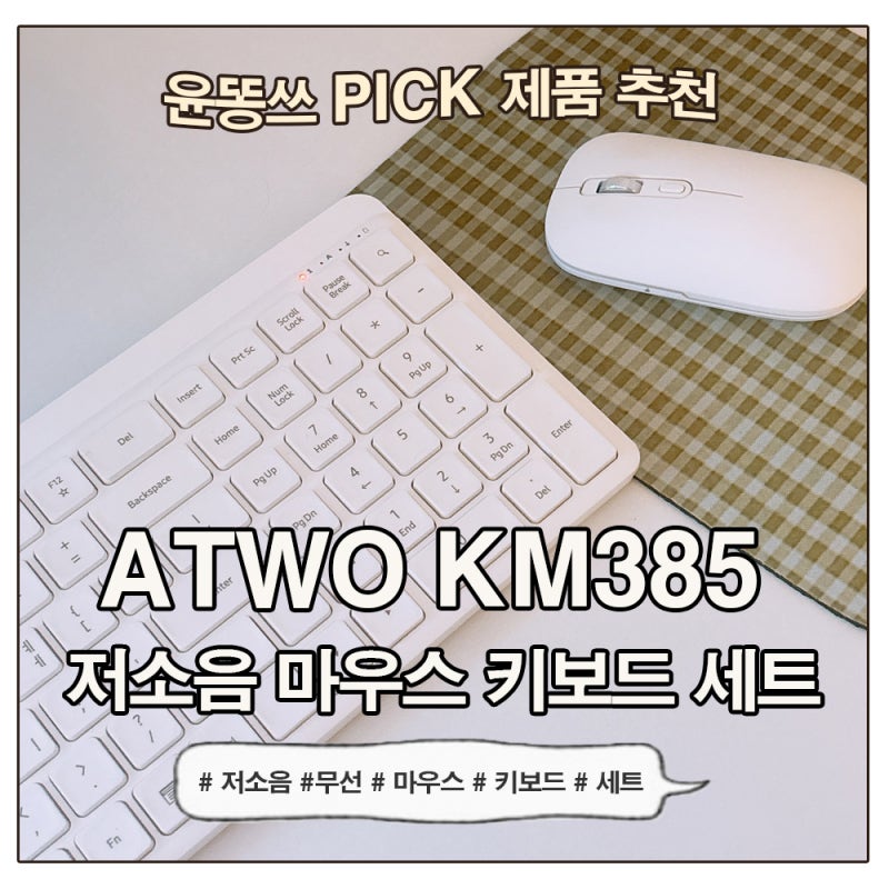 무선키보드 추천 에이투 KM385 저소음키보드 무선마우스 세트, 사무용 멤브레인 키보드