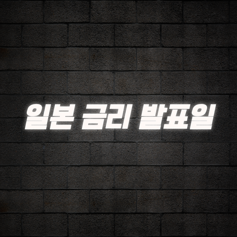 일본 금리 발표일 일정과 엔화 환율 전망 완벽 정리