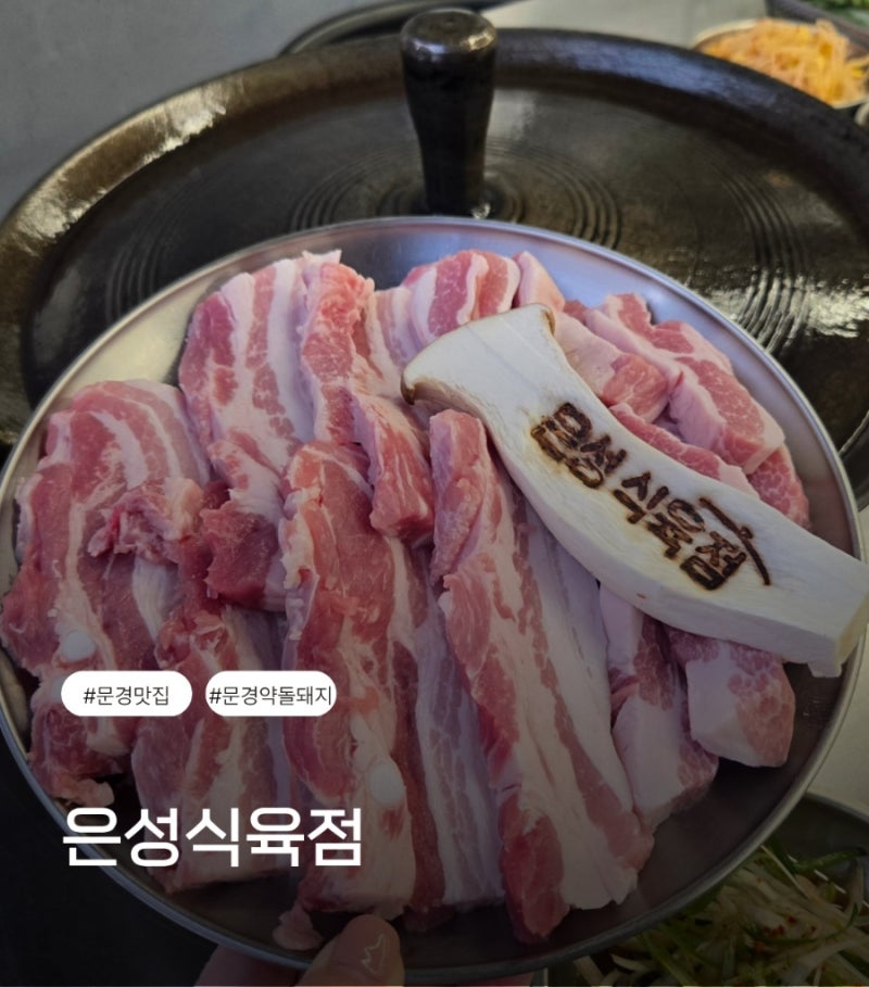 [경북 문경] 가은읍 맛집 은성식육점, 쫄깃한 문경 약돌돼지 삼겹살
