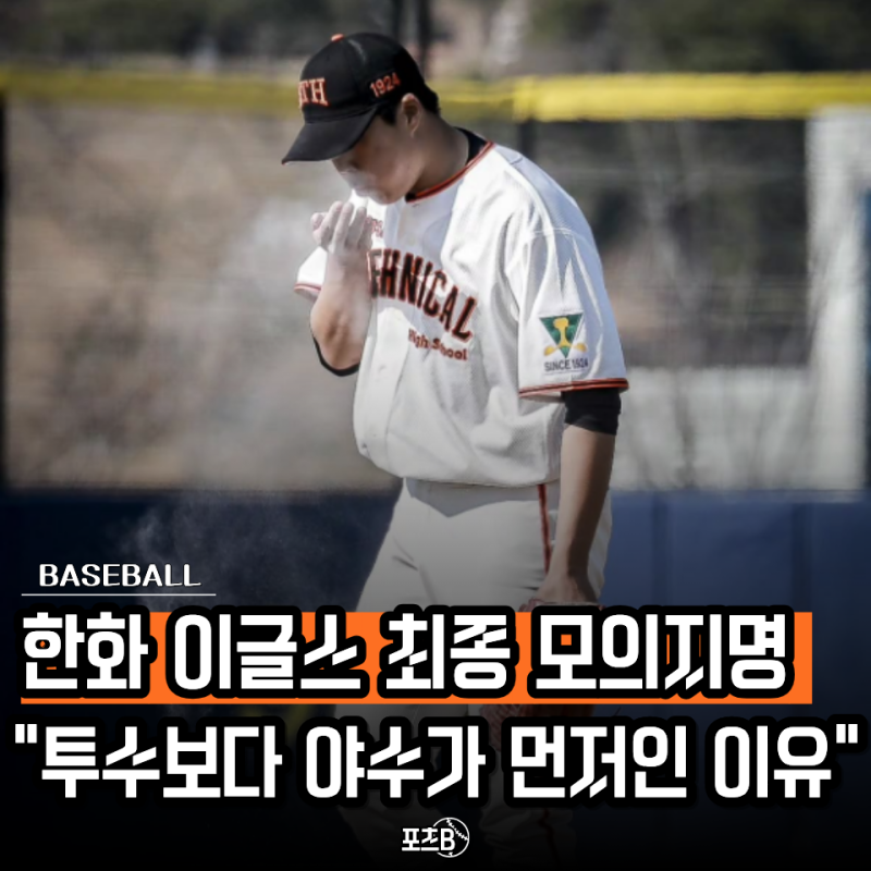"195cm 100kg 투수가 한화로?" 한화 이글스 최종 모의지명, 그래도 1라운드는 야수를 뽑아야 하는....
