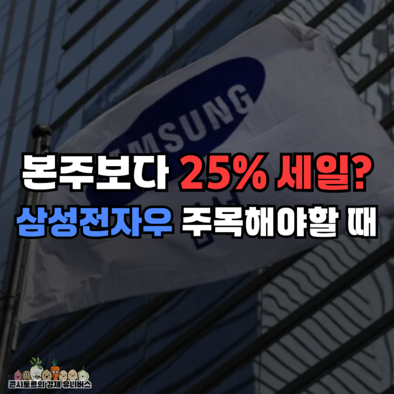"본주보다 25% 바겐세일 중?" 삼성전자 우선주 주가 소름 돋는 전망