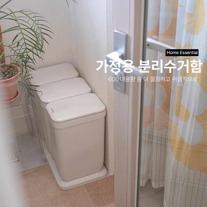 60L 대용량 분리수거함 냄새 고민 끝 깔끔하고 위생적인 플루딕