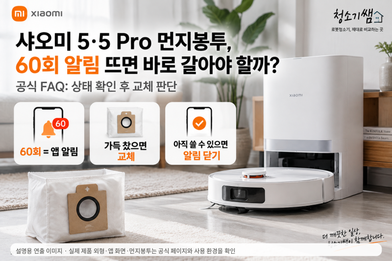 샤오미 로봇청소기 5·5 Pro 먼지봉투 60회 알림, 바로 교체해야 할까?