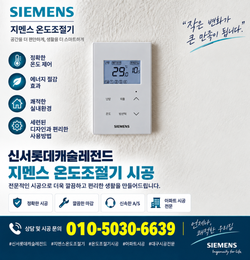 대구 신서롯데캐슬 지멘스온도조절기 시공