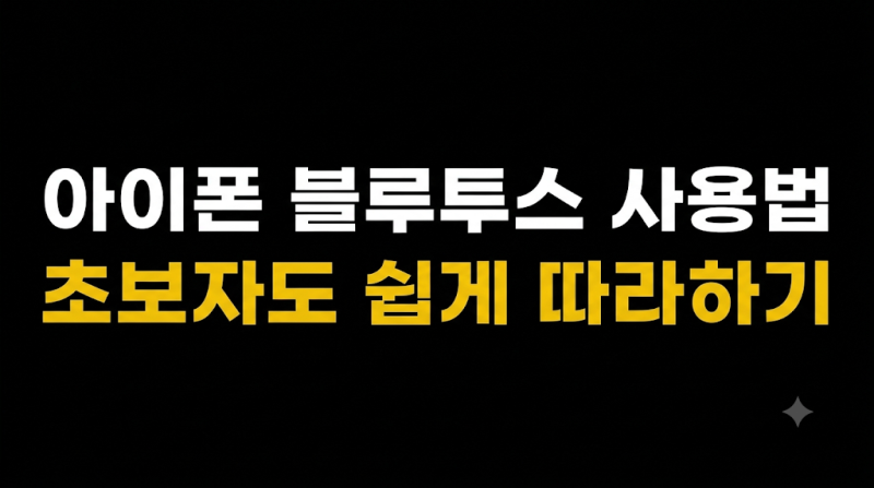 아이폰 블루투스 사용법 초보자도 쉽게 따라하기