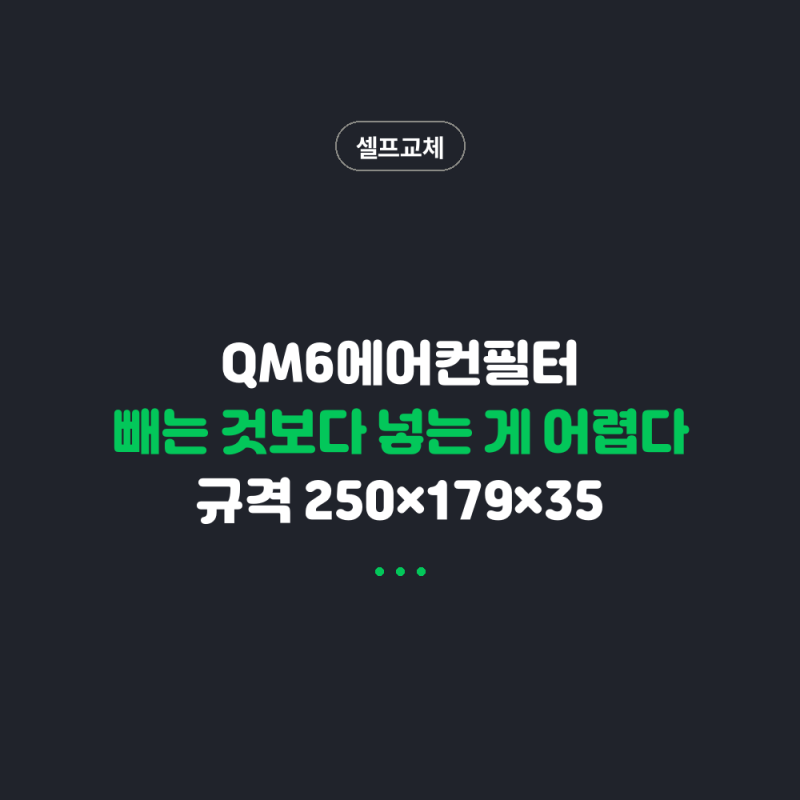 QM6에어컨필터 교체는 빼는 것보다 새 필터 펴 넣는 데서 막혀요