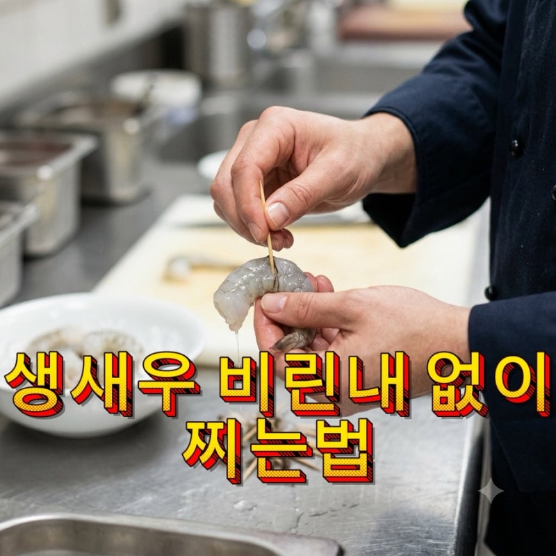 추석연휴 제철 생새우 맛있게 먹는법 : 제철 생새우 맛있게 찌는법: 비린내 없는 손질법과 찌....