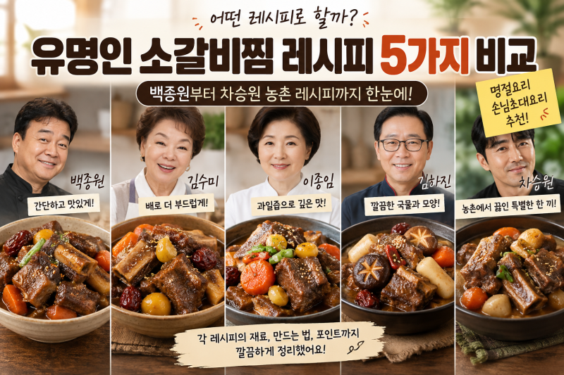 소갈비찜 유명 레시피 5가지｜백종원,김수미,이종임,김하진,차승원 레시피 비교