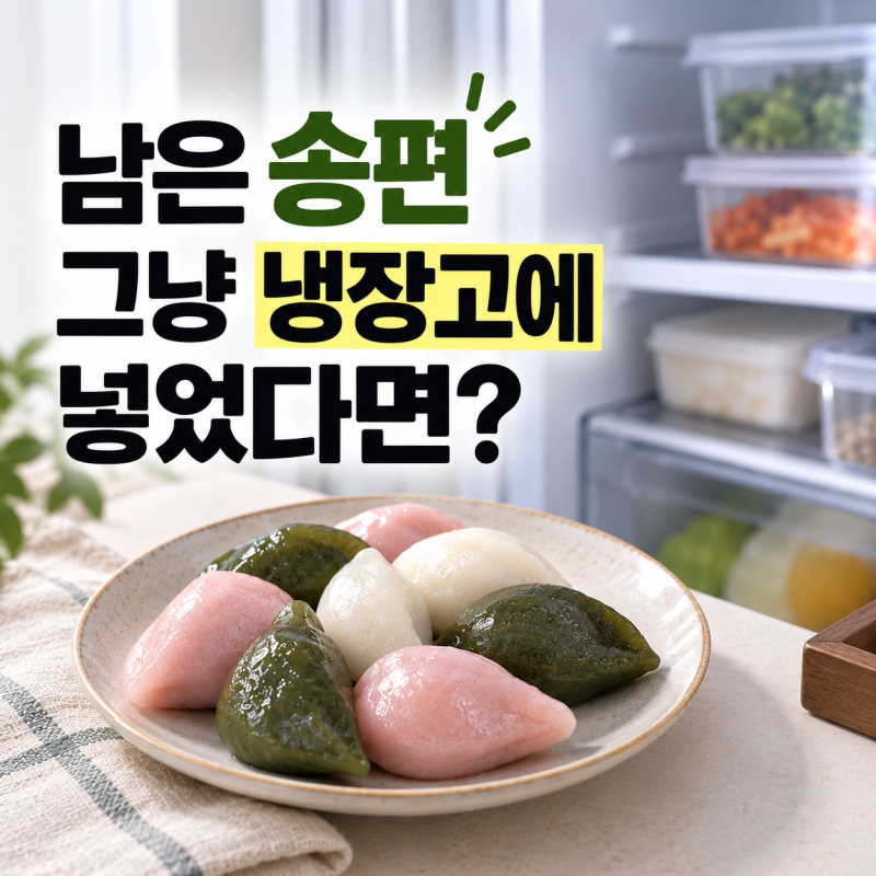 송편 보관법, 냉장고에 넣으면 왜 딱딱해질까? 냉동 보관하는 법