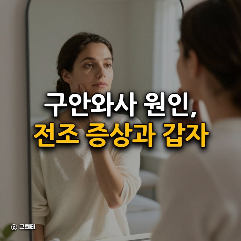 구안와사 원인, 전조 증상과 갑자기 나타난 얼굴 마비 대처 가이드