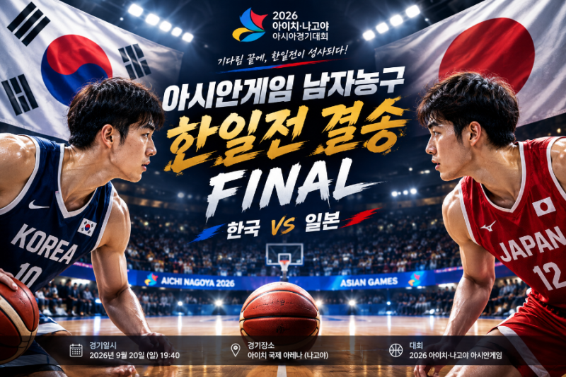 [2026 아시안게임] 대한민국 남자 농구, 12년 만의 결승 진출! 결승 한일전 일정 및 대표팀 12인 ....
