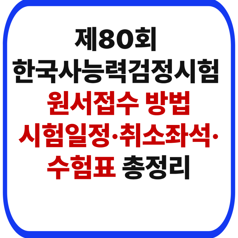 제80회 한국사능력검정시험 원서접수 방법｜시험일정·취소좌석·수험표 총정리