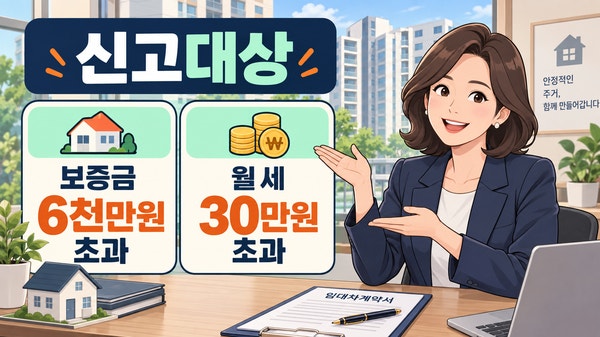 주택임대차신고 기준 신고방법 30일기준 과태료 갱신계약예외 체크