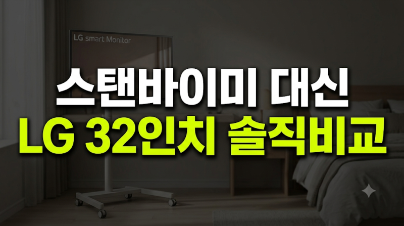 LG 32인치 이동식 스마트TV 모니터 스탠바이미 비교 싸게 사는 법