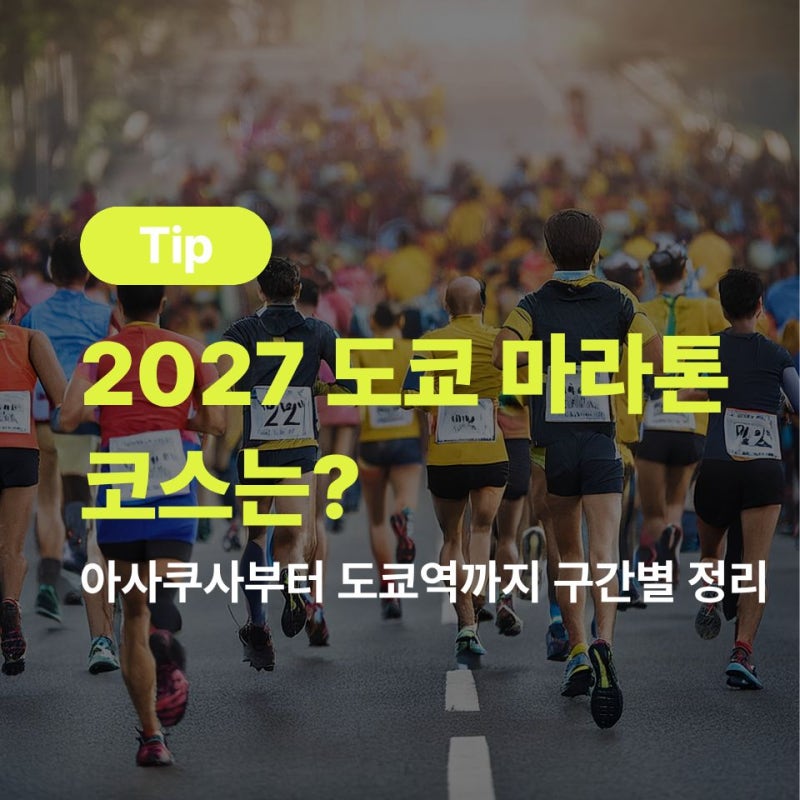 2027 도쿄 마라톤 코스는? 아사쿠사부터 도쿄역까지 구간별 정리