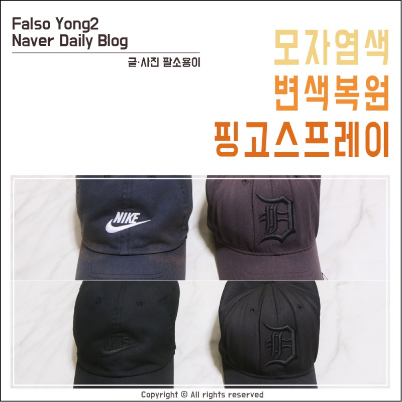 색바랜 모자 염색 핑고스프레이 변색 복원 비포에프터