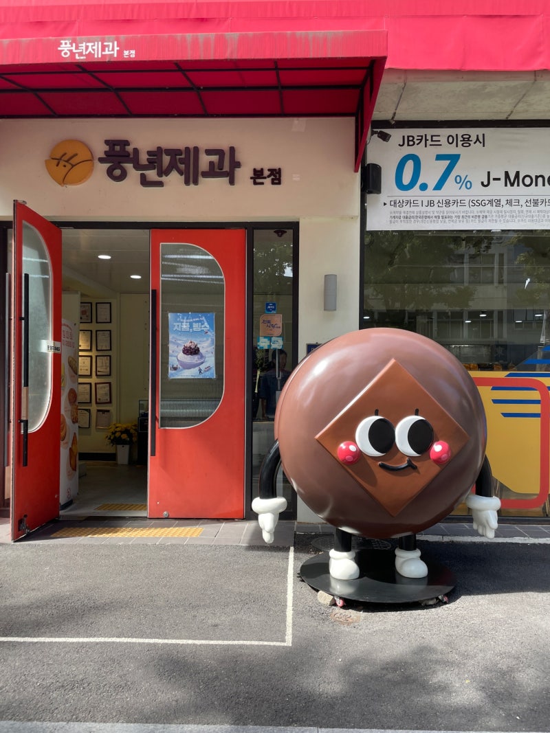 [전주] 풍년제과 본점 초코파이 만들기 - 전주 이색체험 ★ 주차장, 체험과정, 가격 l 원데이....
