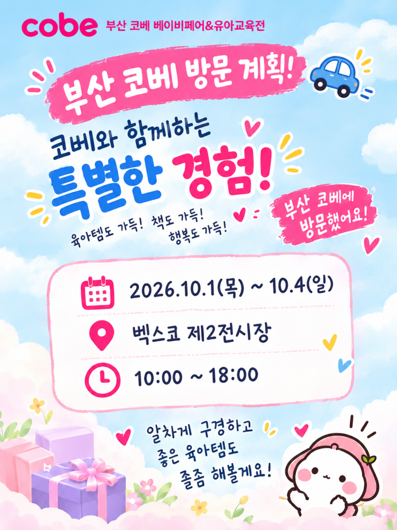 부산 코베 베이비페어 10월 일정｜반값특가·퀴즈 이벤트·푸쉬카 대여 & 방문 계획