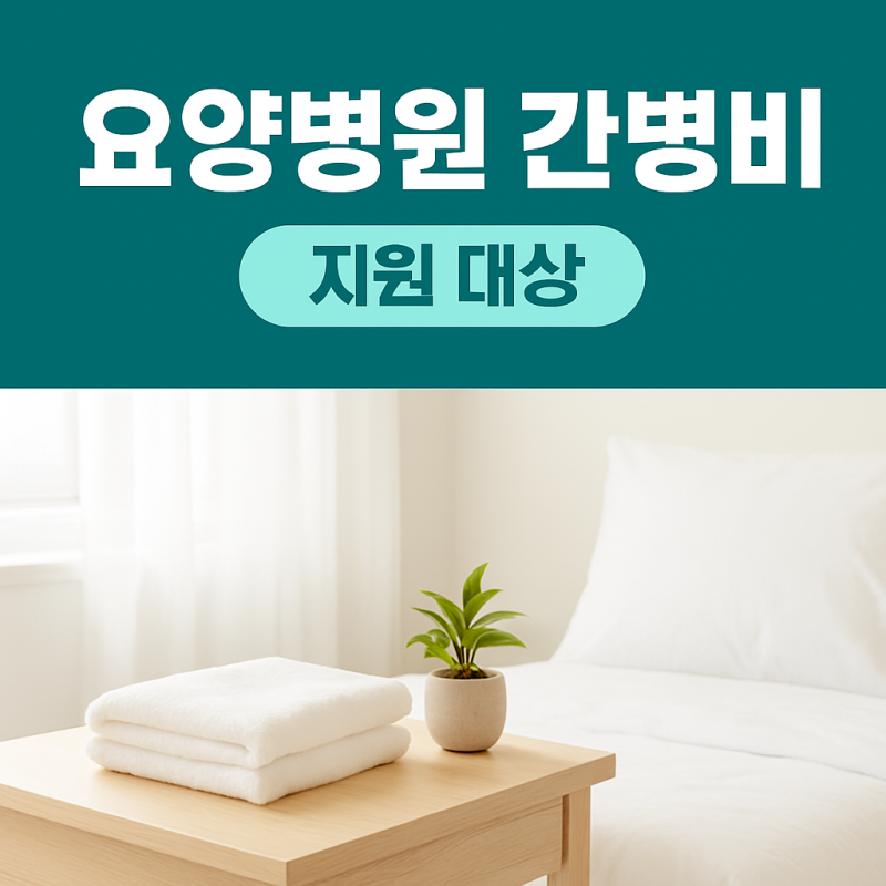 요양병원 간병비 지원 대상 직접 알아봤어요
