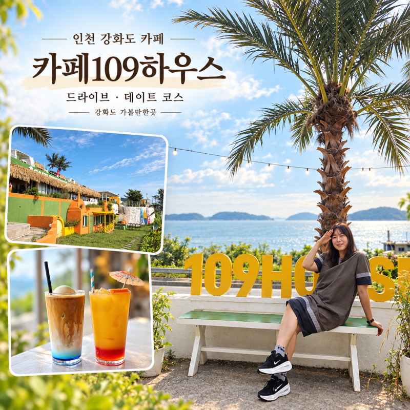인천 강화도 카페 드라이브 데이트코스 가볼만한곳 카페109하우스