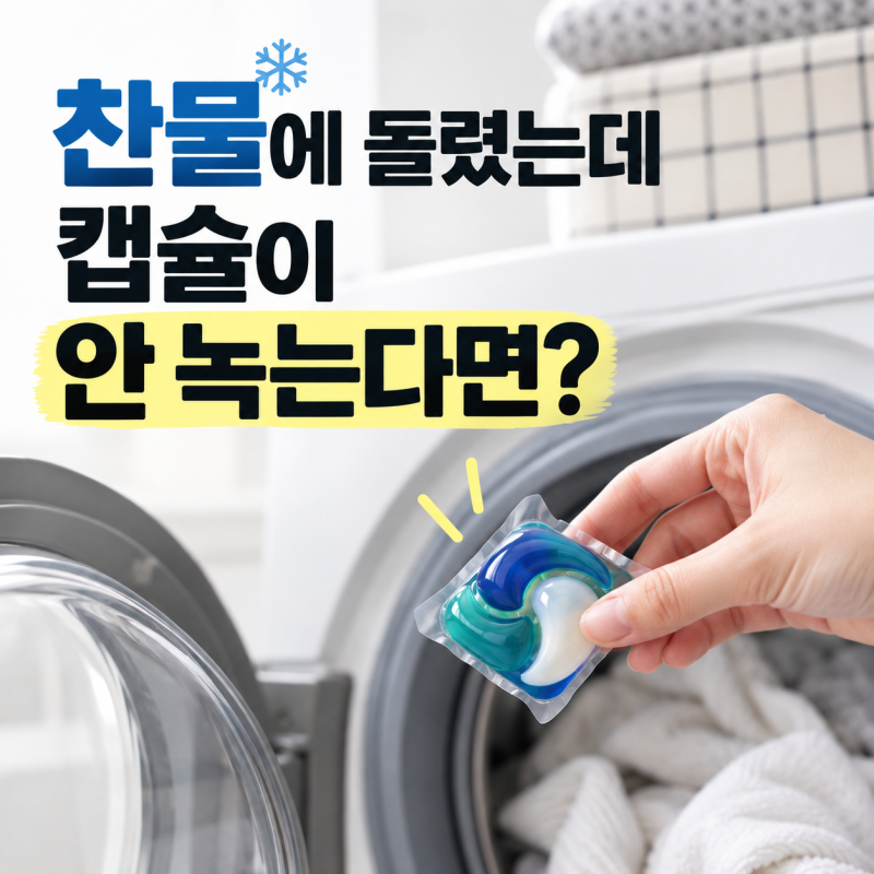 캡슐세제 사용법｜세제통에 넣으면 안 될까? 한 번에 몇 개?