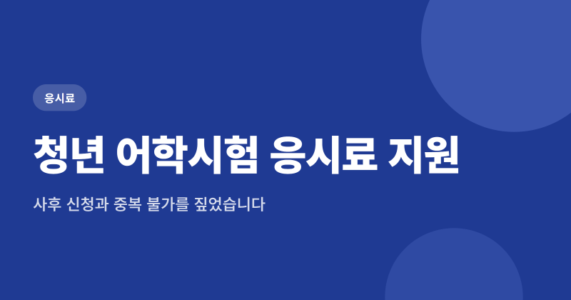 청년 어학시험 응시료 지원 2026, 신청 전 확인할 점 4가지