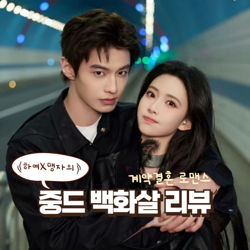 백화살 기본정보 등장인물 줄거리 하여X맹자의 계약결혼 로맨스! 중화TV 티빙 신작 중드 추천