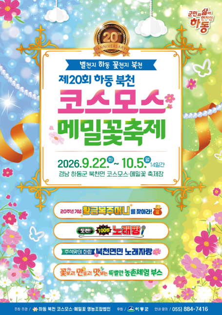 하동 북천 코스모스 메밀꽃 축제 2026 일정 장소 프로그램 총정리