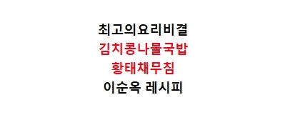 EBS최고의요리비결 이순옥 김치콩나물국밥 만드는법 최요비 황태채무침 만들기 9월 24일 레시....
