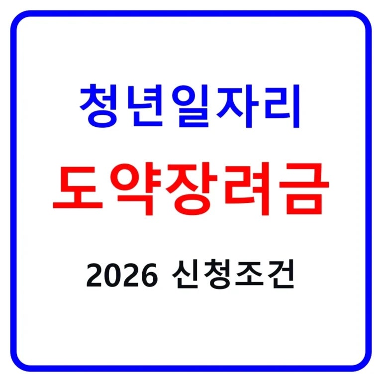2026 청년일자리도약장려금 신청｜기업·청년 조건과 최대 720만원 지원금 총정리