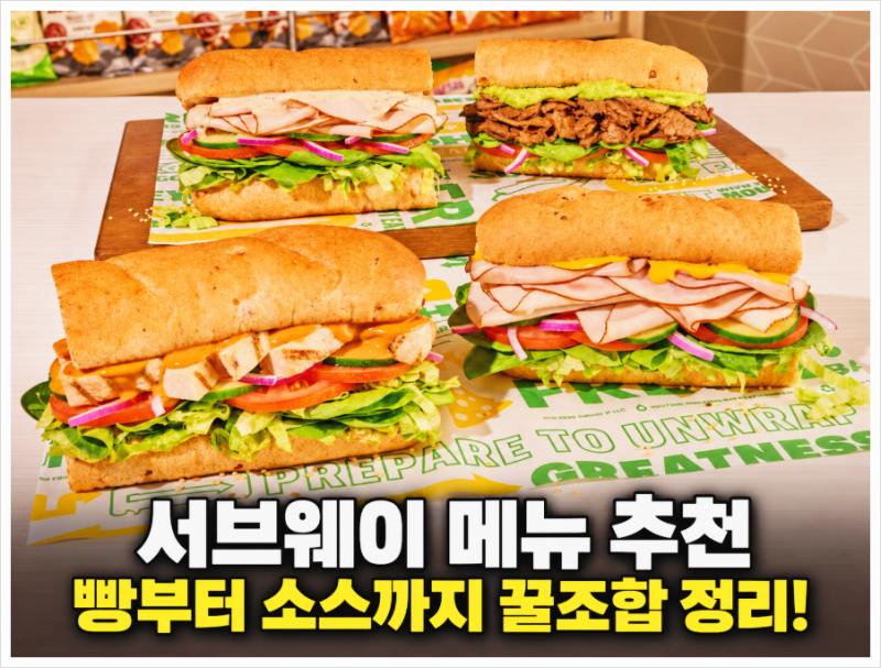 서브웨이 메뉴 추천 , 빵부터 소스까지 취향별 꿀조합 정리