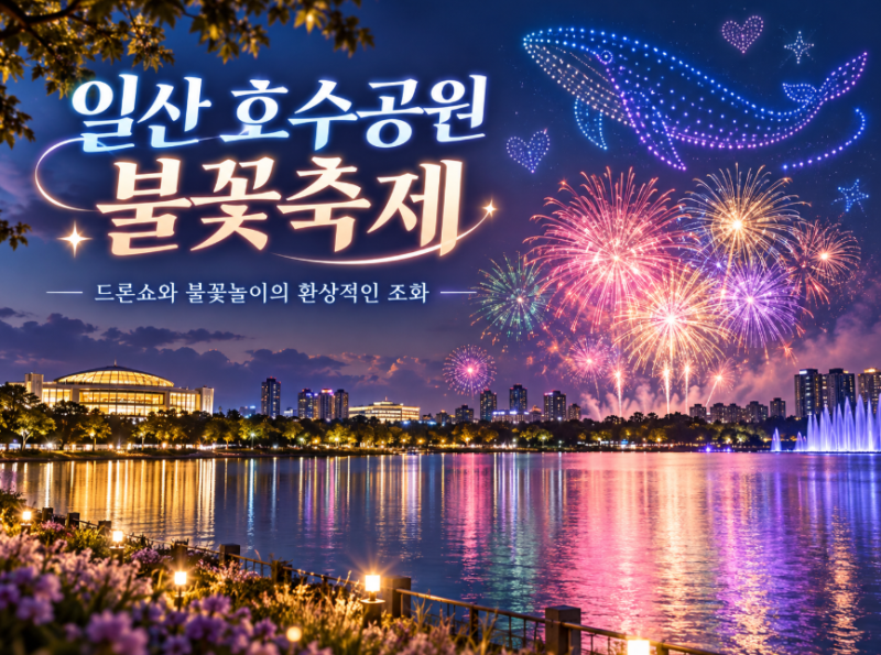 오늘 일산 호수공원 불꽃축제 간다면? 명당·시간·대중교통 총정리